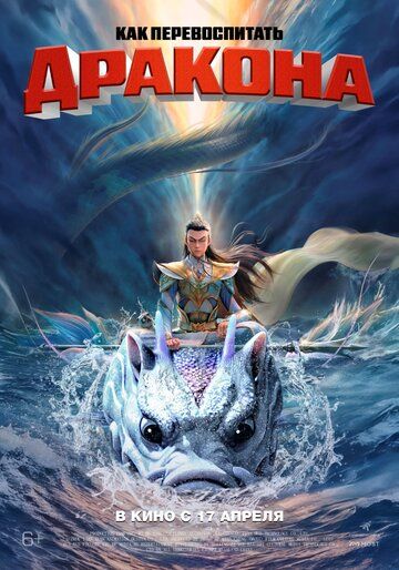Как перевоспитать дракона