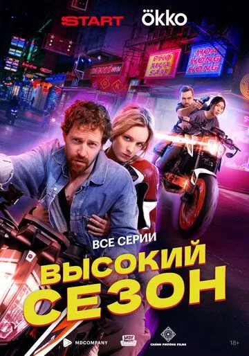 Высокий сезон